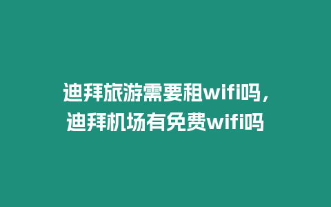 迪拜旅游需要租wifi嗎，迪拜機場有免費wifi嗎