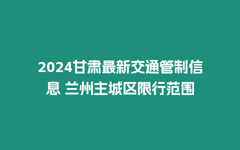 2024甘肅最新交通管制信息 蘭州主城區(qū)限行范圍