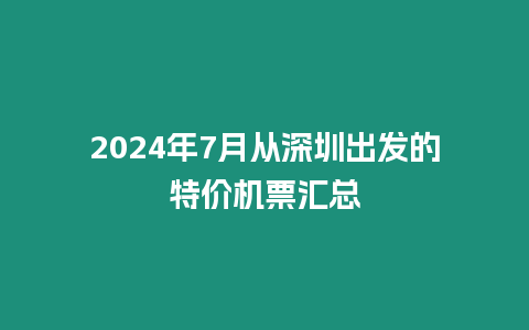 2024年7月從深圳出發的特價機票匯總