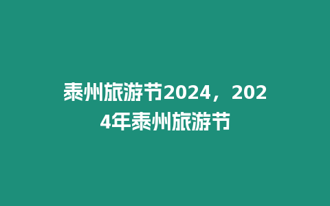 泰州旅游節(jié)2024，2024年泰州旅游節(jié)