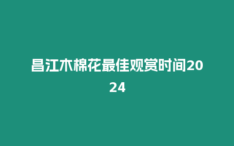 昌江木棉花最佳觀賞時間2024