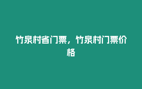 竹泉村省門票，竹泉村門票價格