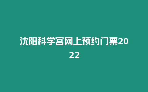 沈陽(yáng)科學(xué)宮網(wǎng)上預(yù)約門票2024