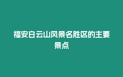 福安白云山風景名勝區的主要景點