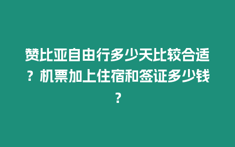 贊比亞自由行多少天比較合適？機票加上住宿和簽證多少錢？