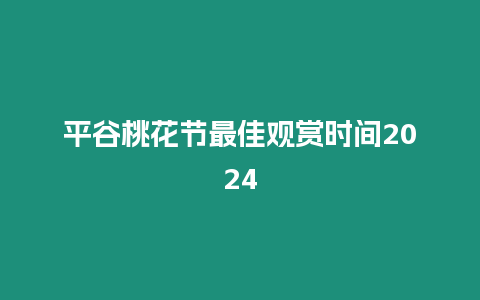 平谷桃花節(jié)最佳觀賞時間2024