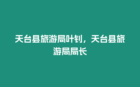 天臺縣旅游局葉釗，天臺縣旅游局局長