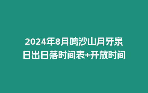 2024年8月鳴沙山月牙泉日出日落時間表+開放時間