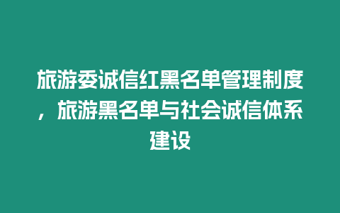 旅游委誠信紅黑名單管理制度，旅游黑名單與社會誠信體系建設