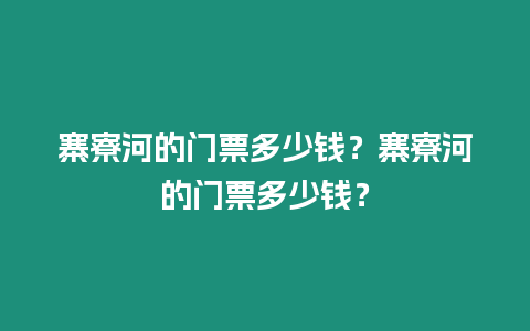 寨寮河的門票多少錢？寨寮河的門票多少錢？