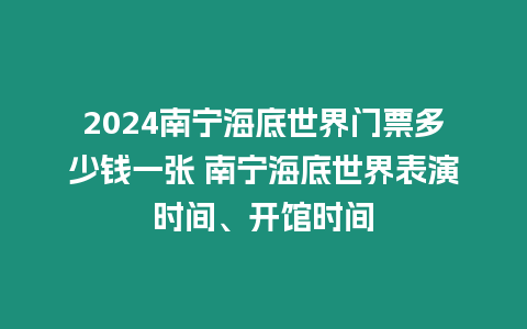 2024南寧海底世界門票多少錢一張 南寧海底世界表演時間、開館時間