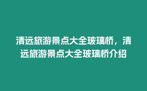 清遠旅游景點大全玻璃橋，清遠旅游景點大全玻璃橋介紹