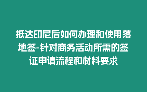 抵達印尼后如何辦理和使用落地簽-針對商務活動所需的簽證申請流程和材料要求