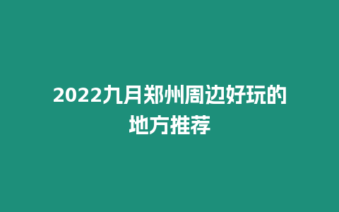 2024九月鄭州周邊好玩的地方推薦