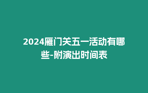 2024雁門關(guān)五一活動有哪些-附演出時間表