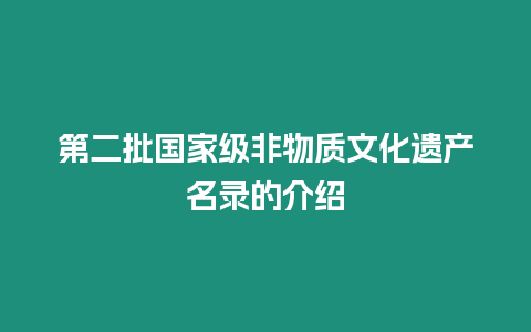 第二批國家級非物質文化遺產名錄的介紹