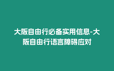 大阪自由行必備實(shí)用信息-大阪自由行語言障礙應(yīng)對