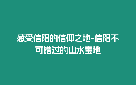 感受信陽的信仰之地-信陽不可錯過的山水寶地