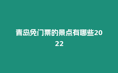 青島免門票的景點有哪些2024