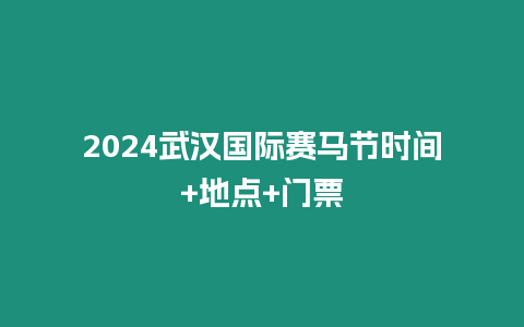 2024武漢國際賽馬節時間+地點+門票