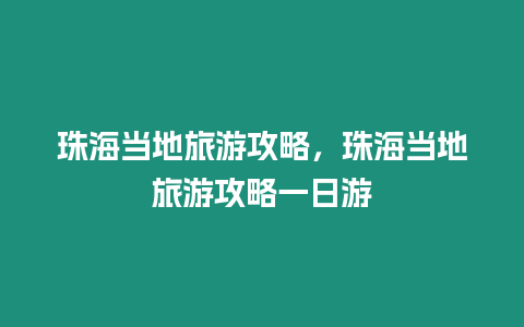 珠海當地旅游攻略，珠海當地旅游攻略一日游