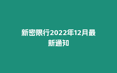 新密限行2024年12月最新通知