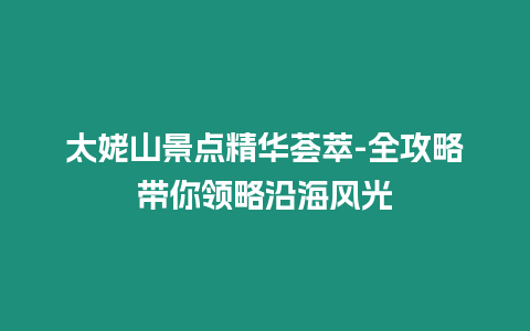 太姥山景點精華薈萃-全攻略帶你領略沿海風光