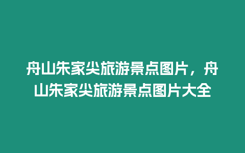 舟山朱家尖旅游景點圖片，舟山朱家尖旅游景點圖片大全