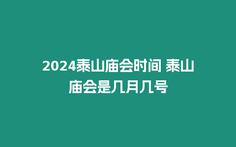 2024泰山廟會時間 泰山廟會是幾月幾號