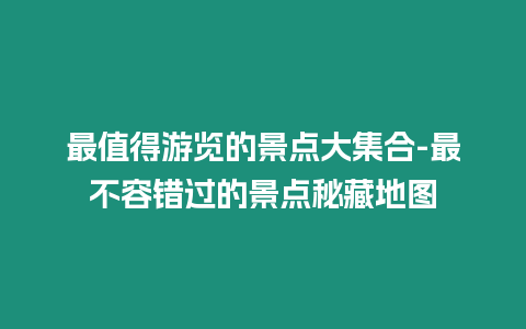 最值得游覽的景點大集合-最不容錯過的景點秘藏地圖