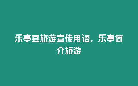 樂亭縣旅游宣傳用語，樂亭簡介旅游