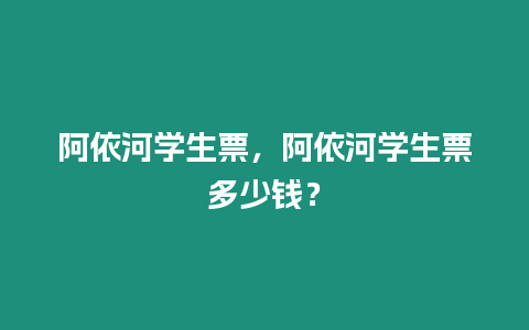 阿依河學生票，阿依河學生票多少錢？