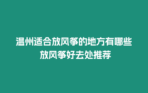 溫州適合放風箏的地方有哪些 放風箏好去處推薦