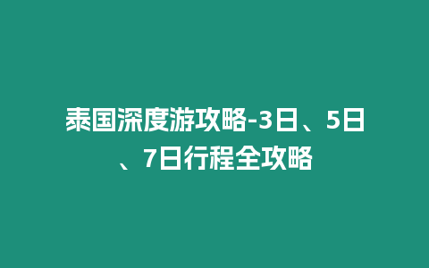 泰國深度游攻略-3日、5日、7日行程全攻略