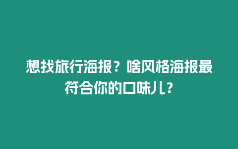 想找旅行海報？啥風格海報最符合你的口味兒？