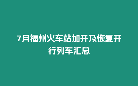 7月福州火車站加開及恢復開行列車匯總