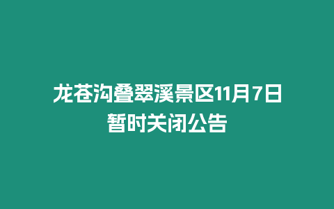 龍蒼溝疊翠溪景區11月7日暫時關閉公告