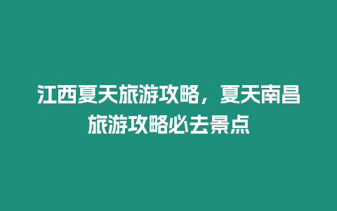 江西夏天旅游攻略，夏天南昌旅游攻略必去景點