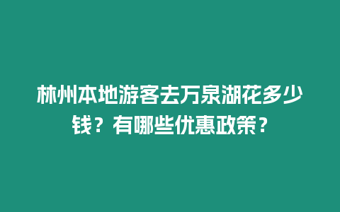 林州本地游客去萬泉湖花多少錢？有哪些優惠政策？