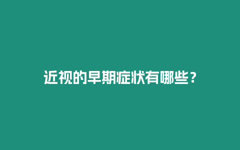 近視的早期癥狀有哪些？