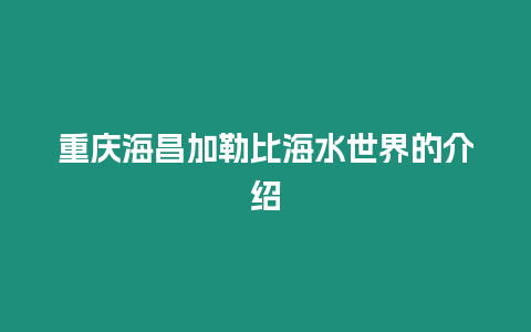 重慶海昌加勒比海水世界的介紹