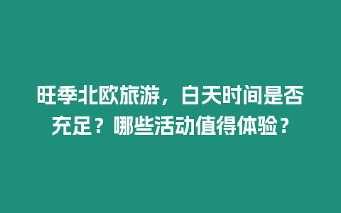 旺季北歐旅游，白天時間是否充足？哪些活動值得體驗？