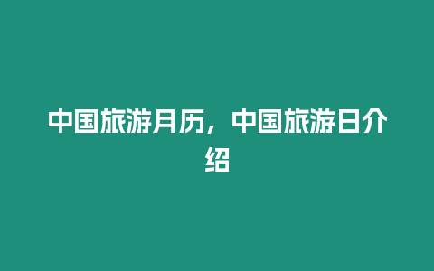 中國(guó)旅游月歷，中國(guó)旅游日介紹