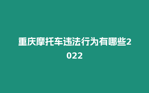 重慶摩托車違法行為有哪些2022