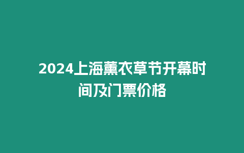 2024上海薰衣草節開幕時間及門票價格