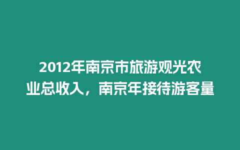 2024年南京市旅游觀光農(nóng)業(yè)總收入，南京年接待游客量