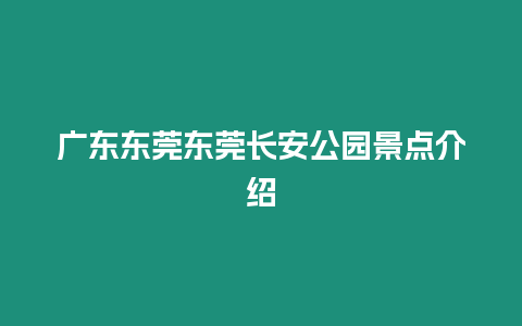 廣東東莞東莞長安公園景點介紹