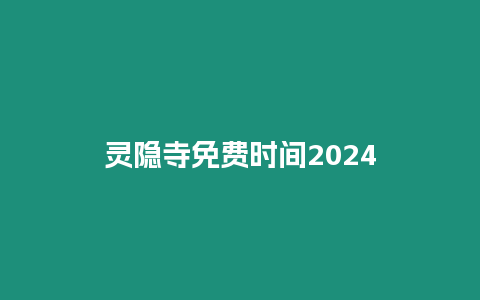 靈隱寺免費時間2024