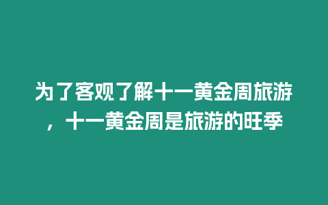 為了客觀了解十一黃金周旅游，十一黃金周是旅游的旺季