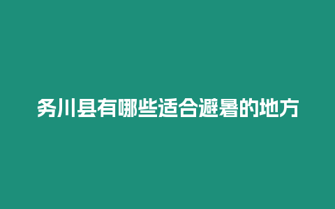 務川縣有哪些適合避暑的地方